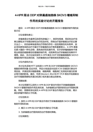 4-HPR联合DDP对卵巢癌细胞株SKOV3增殖抑制作用的实验研究的开题报告