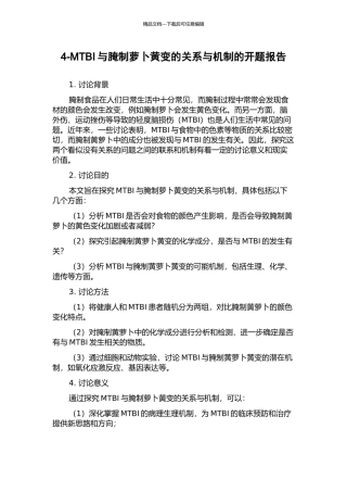 4-MTBI与腌制萝卜黄变的关系与机制的开题报告