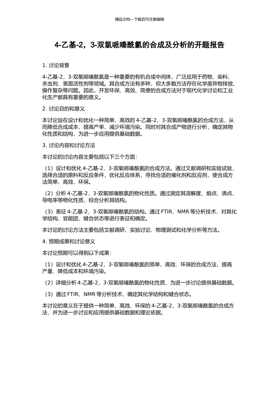 4-乙基-2-3-双氧哌嗪酰氯的合成及分析的开题报告_第1页