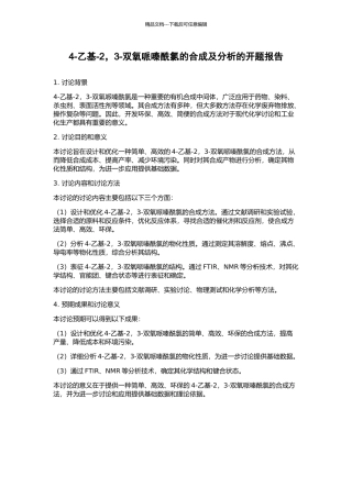 4-乙基-2-3-双氧哌嗪酰氯的合成及分析的开题报告