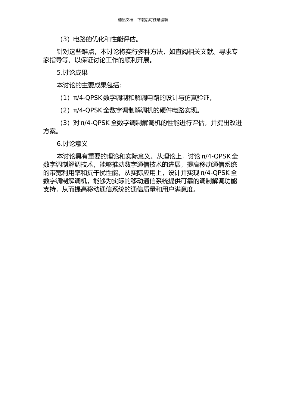4-QPSK全数字调制解调机的开题报告_第2页