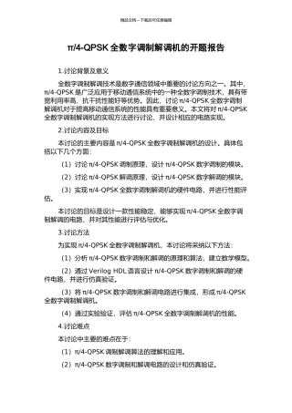 4-QPSK全数字调制解调机的开题报告