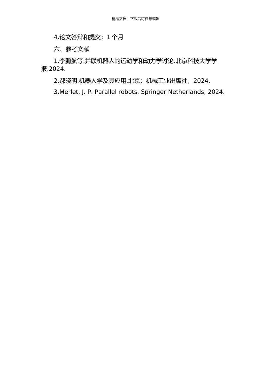 4-UPSRPU并联机构的刚体动力学分析的开题报告_第2页