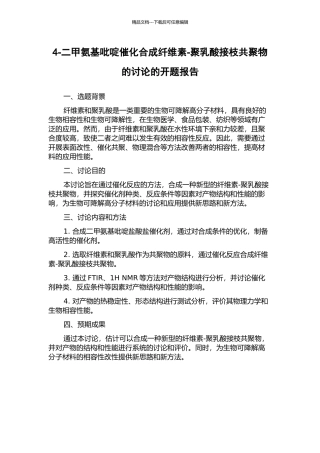 4-二甲氨基吡啶催化合成纤维素-聚乳酸接枝共聚物的研究的开题报告