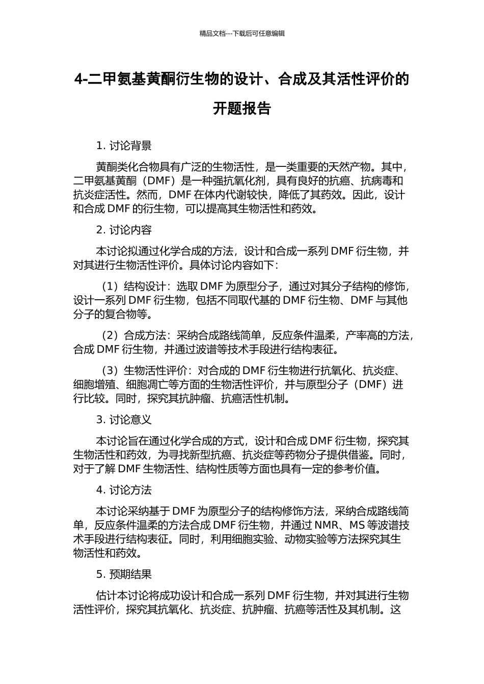 4-二甲氨基黄酮衍生物的设计、合成及其活性评价的开题报告_第1页