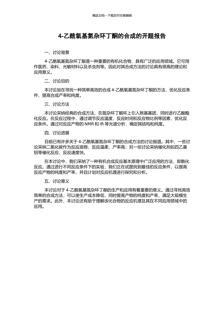 4-乙酰氧基氮杂环丁酮的合成的开题报告_第1页