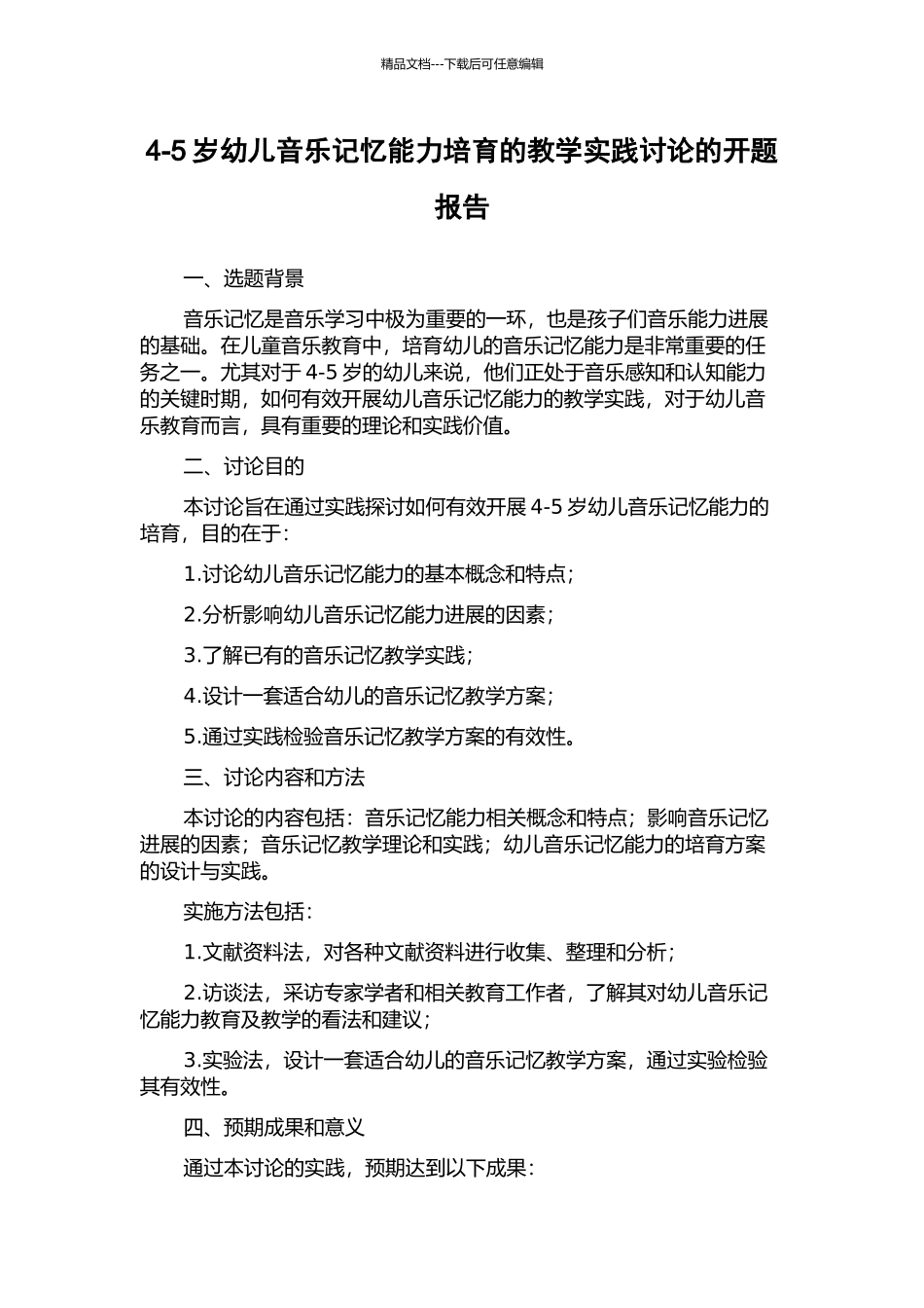 4-5岁幼儿音乐记忆能力培养的教学实践研究的开题报告_第1页