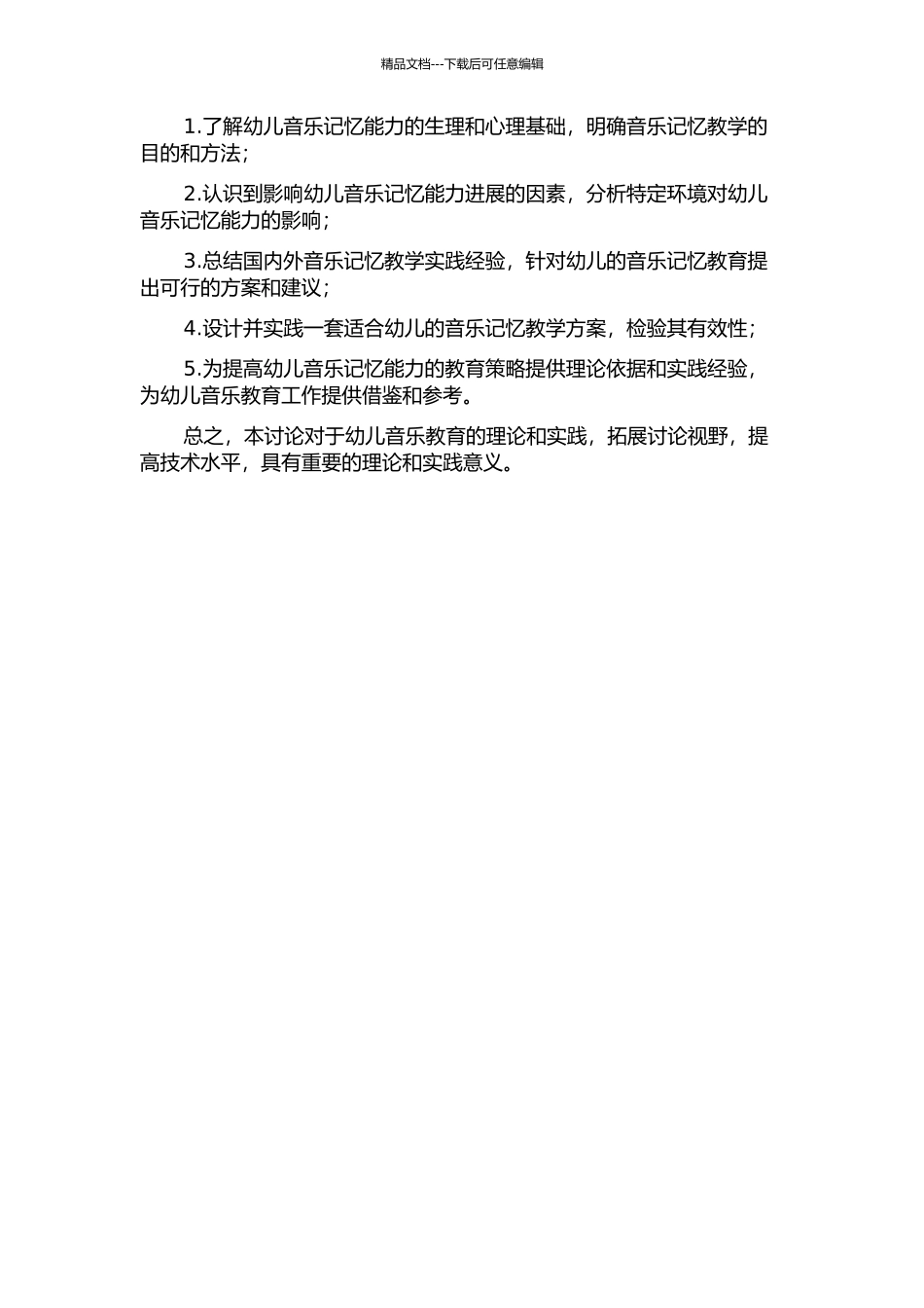 4-5岁幼儿音乐记忆能力培养的教学实践研究的开题报告_第2页