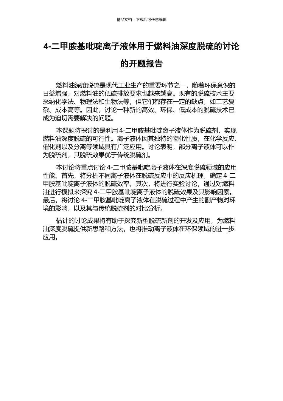 4-二甲胺基吡啶离子液体用于燃料油深度脱硫的研究的开题报告_第1页