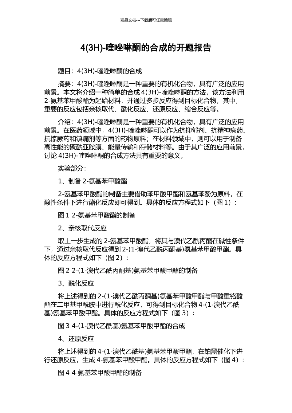 4-喹唑啉酮的合成的开题报告_第1页