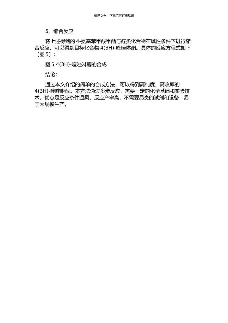 4-喹唑啉酮的合成的开题报告_第2页