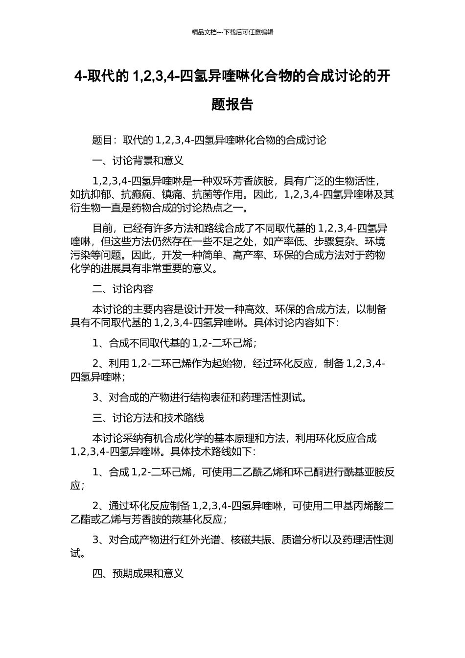 4-取代的1-2-3-4-四氢异喹啉化合物的合成研究的开题报告_第1页