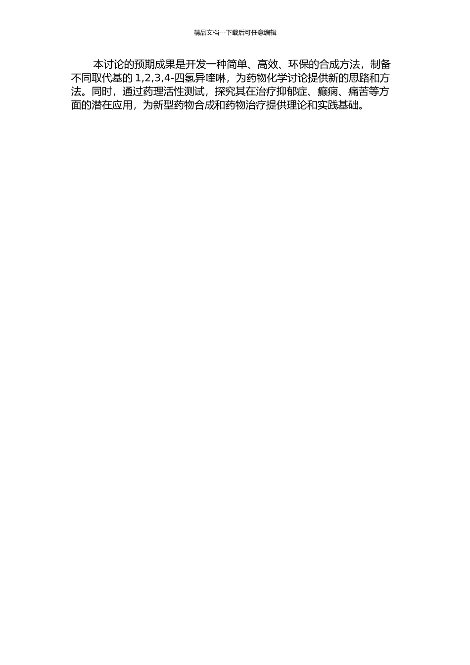 4-取代的1-2-3-4-四氢异喹啉化合物的合成研究的开题报告_第2页