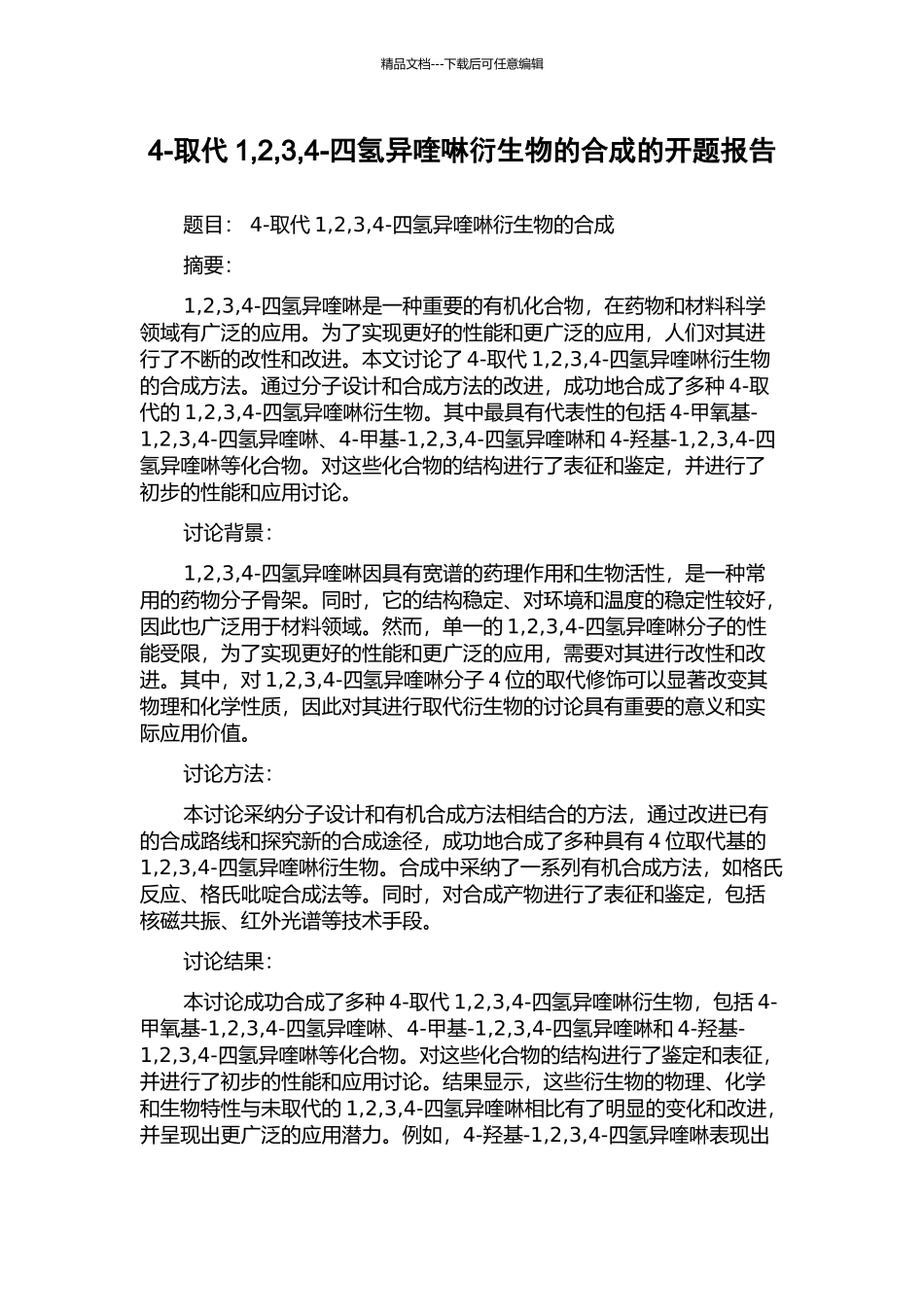 4-取代1-2-3-4-四氢异喹啉衍生物的合成的开题报告_第1页