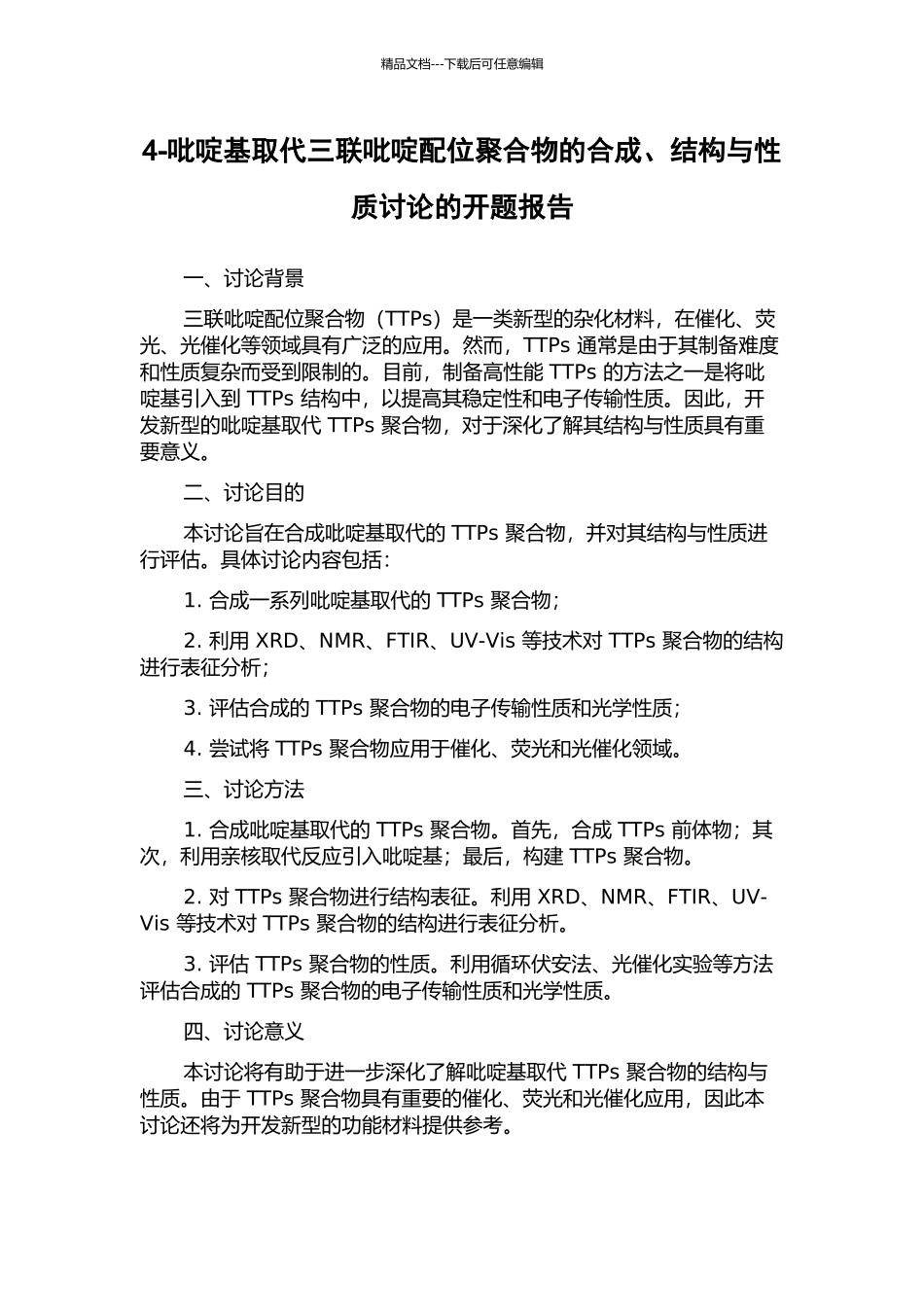 4-吡啶基取代三联吡啶配位聚合物的合成、结构与性质研究的开题报告_第1页