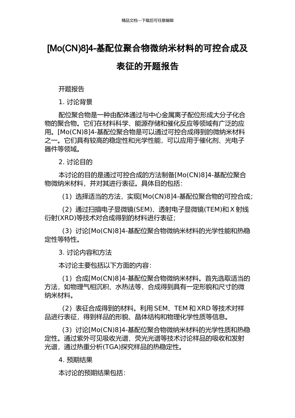 4-基配位聚合物微纳米材料的可控合成及表征的开题报告_第1页