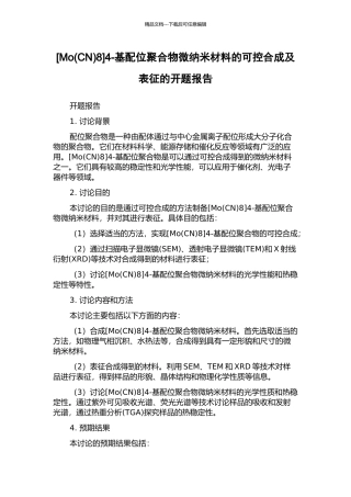 4-基配位聚合物微纳米材料的可控合成及表征的开题报告