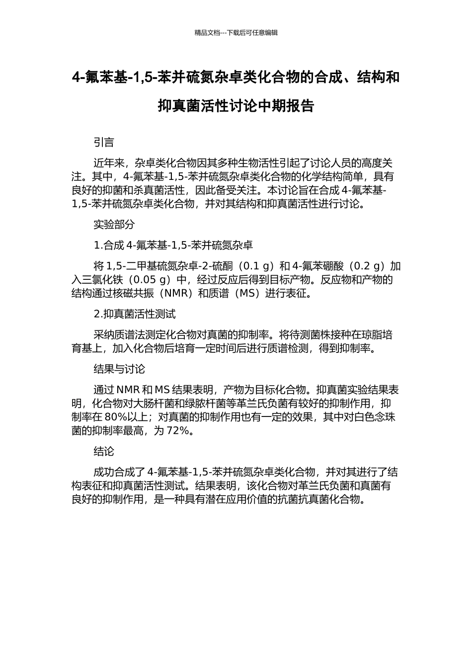 4-氟苯基-1-5-苯并硫氮杂卓类化合物的合成、结构和抑真菌活性研究中期报告_第1页