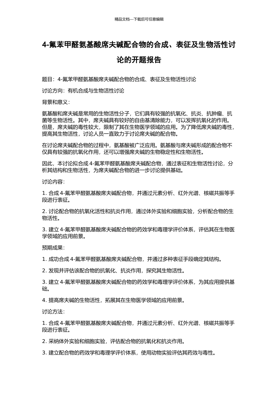 4-氟苯甲醛氨基酸席夫碱配合物的合成、表征及生物活性研究的开题报告_第1页