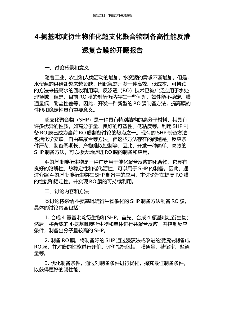 4-氨基吡啶衍生物催化超支化聚合物制备高性能反渗透复合膜的开题报告_第1页