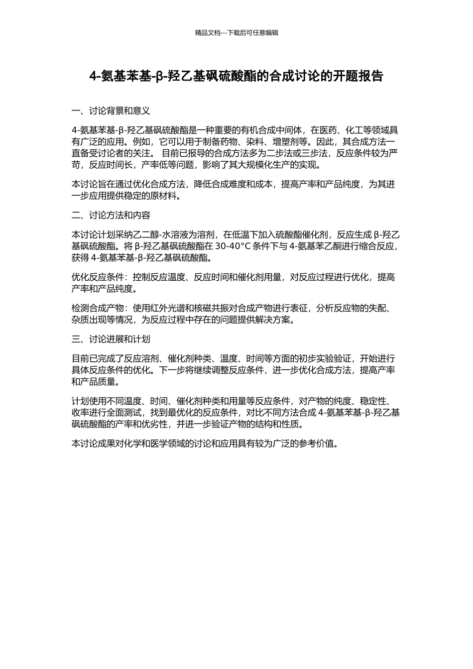 4-氨基苯基-β-羟乙基砜硫酸酯的合成研究的开题报告_第1页