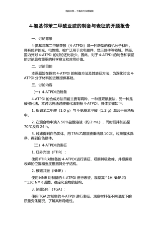 4-氨基邻苯二甲酰亚胺的制备与表征的开题报告