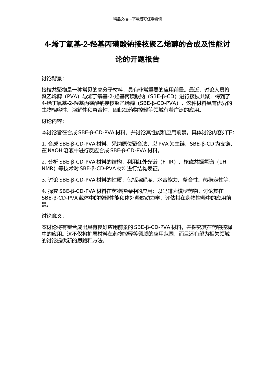 4-烯丁氧基-2-羟基丙磺酸钠接枝聚乙烯醇的合成及性能研究的开题报告_第1页