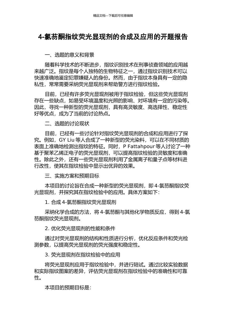 4-氯芴酮指纹荧光显现剂的合成及应用的开题报告_第1页