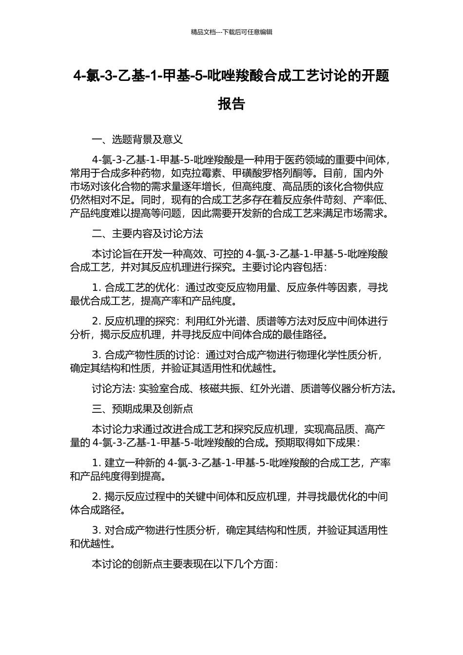 4-氯-3-乙基-1-甲基-5-吡唑羧酸合成工艺研究的开题报告_第1页