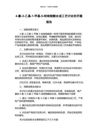 4-氯-3-乙基-1-甲基-5-吡唑羧酸合成工艺研究的开题报告