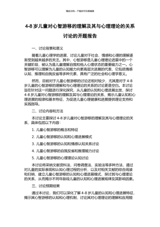 4-8岁儿童对心智游移的理解及其与心理理论的关系研究的开题报告