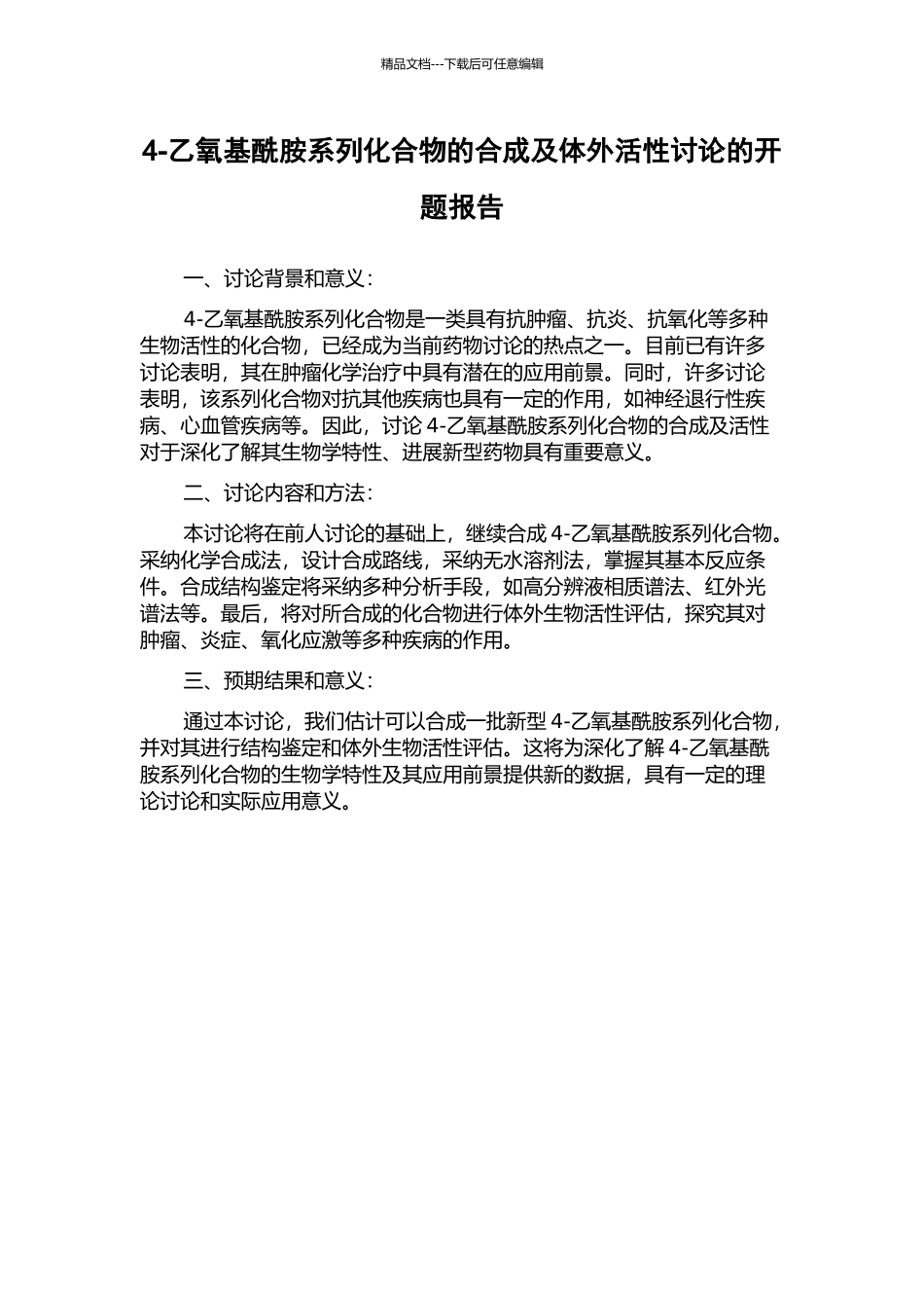 4-乙氧基酰胺系列化合物的合成及体外活性研究的开题报告_第1页
