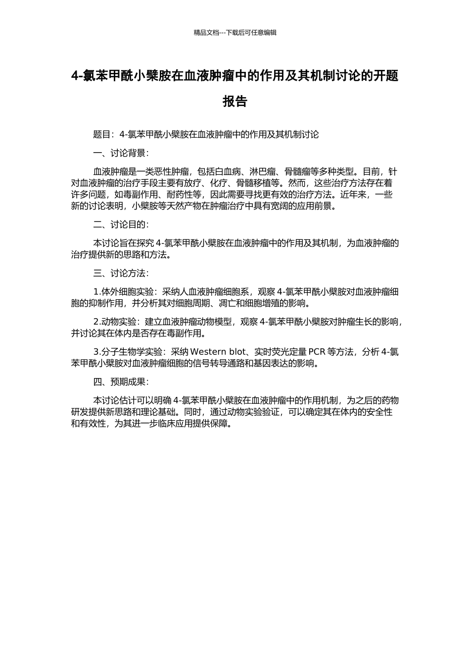 4-氯苯甲酰小檗胺在血液肿瘤中的作用及其机制研究的开题报告_第1页