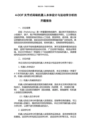 4-DOF关节式码垛机器人本体设计与运动学分析的开题报告