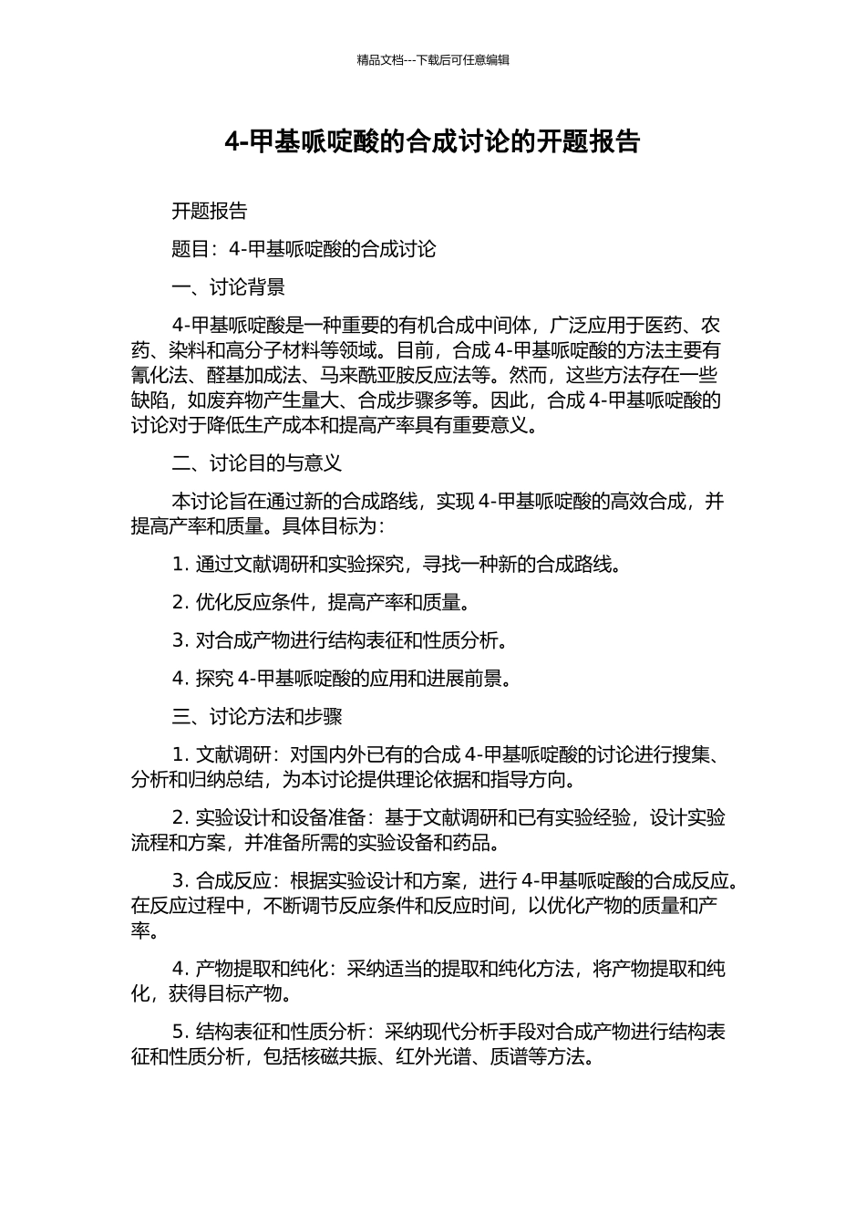 4-甲基哌啶酸的合成研究的开题报告_第1页