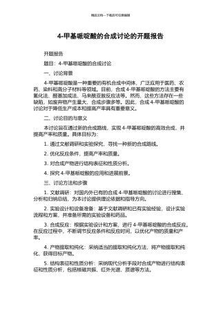 4-甲基哌啶酸的合成研究的开题报告