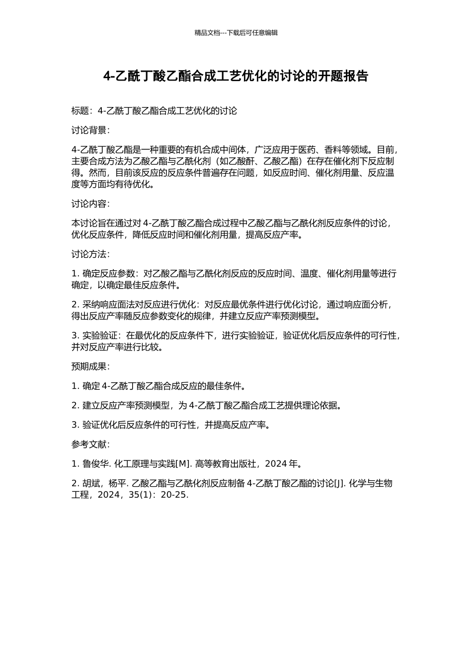 4-乙酰丁酸乙酯合成工艺优化的研究的开题报告_第1页