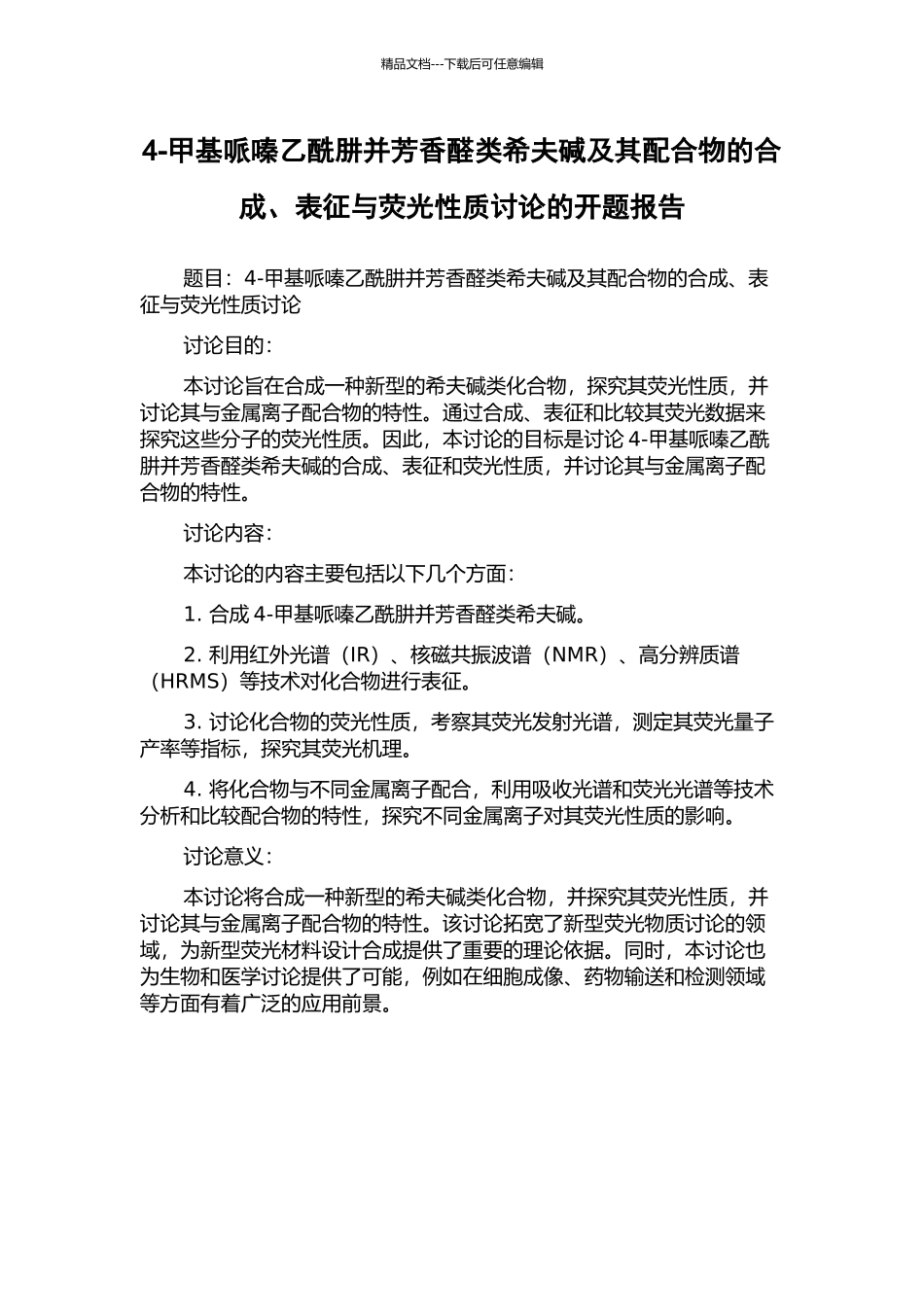 4-甲基哌嗪乙酰肼并芳香醛类希夫碱及其配合物的合成、表征与荧光性质研究的开题报告_第1页