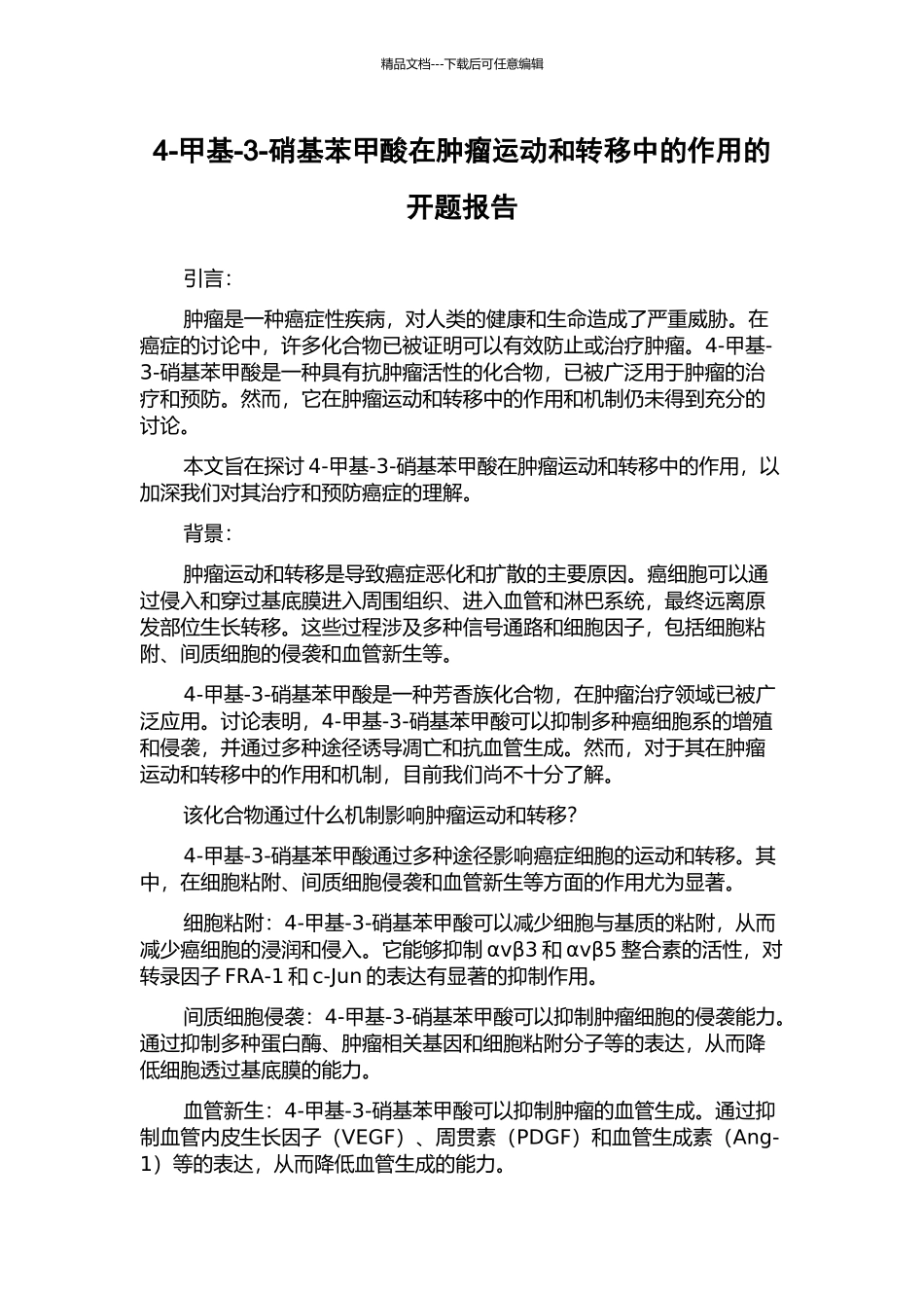 4-甲基-3-硝基苯甲酸在肿瘤运动和转移中的作用的开题报告_第1页