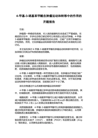 4-甲基-3-硝基苯甲酸在肿瘤运动和转移中的作用的开题报告