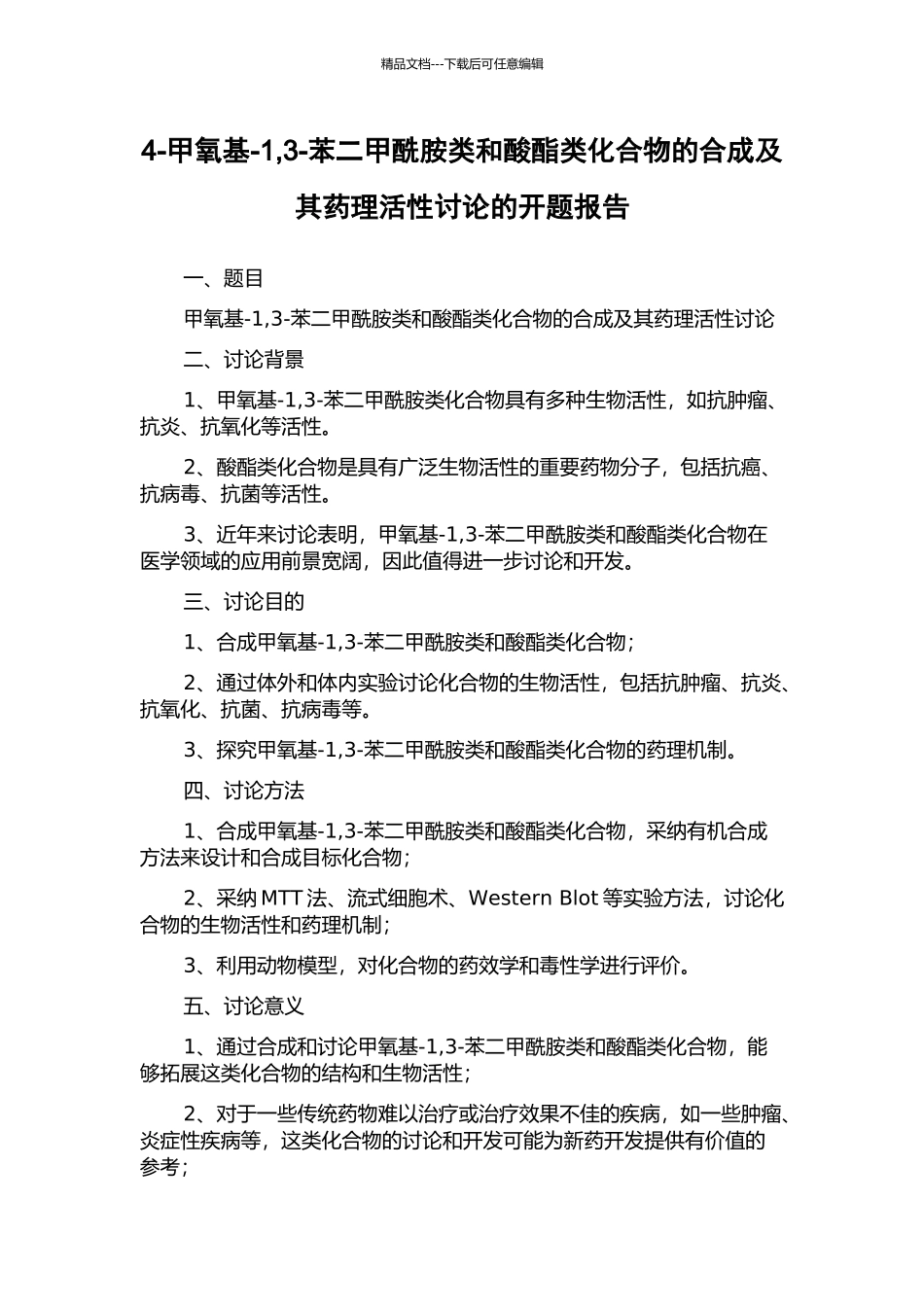 4-甲氧基-1-3-苯二甲酰胺类和酸酯类化合物的合成及其药理活性研究的开题报告_第1页