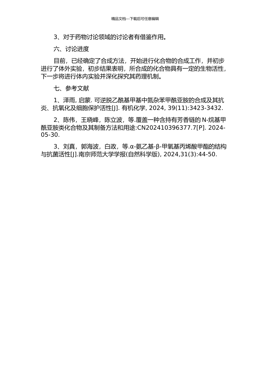 4-甲氧基-1-3-苯二甲酰胺类和酸酯类化合物的合成及其药理活性研究的开题报告_第2页