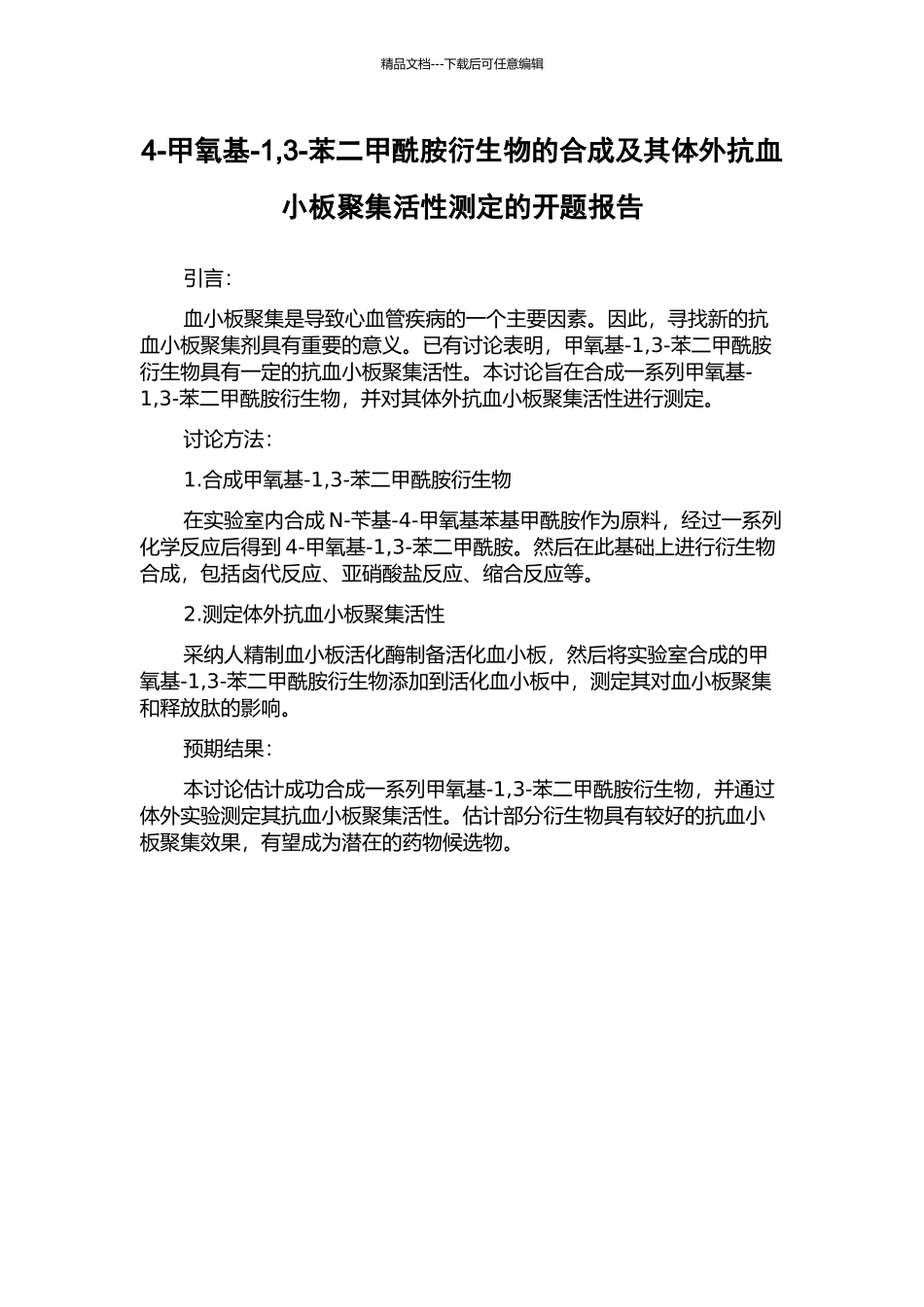 4-甲氧基-1-3-苯二甲酰胺衍生物的合成及其体外抗血小板聚集活性测定的开题报告_第1页