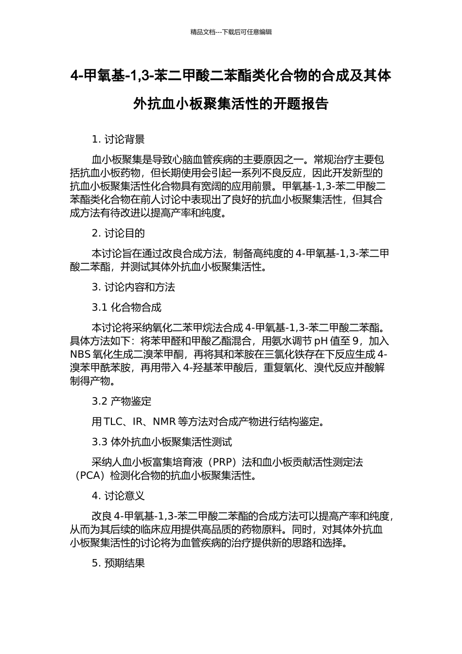 4-甲氧基-1-3-苯二甲酸二苯酯类化合物的合成及其体外抗血小板聚集活性的开题报告_第1页