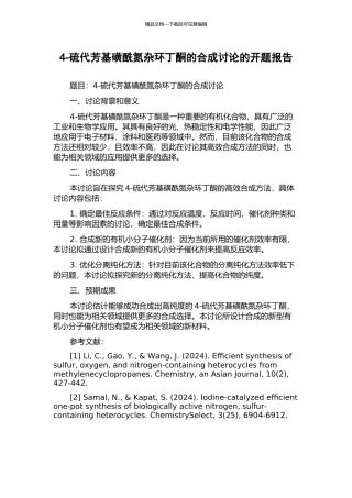 4-硫代芳基磺酰氮杂环丁酮的合成研究的开题报告