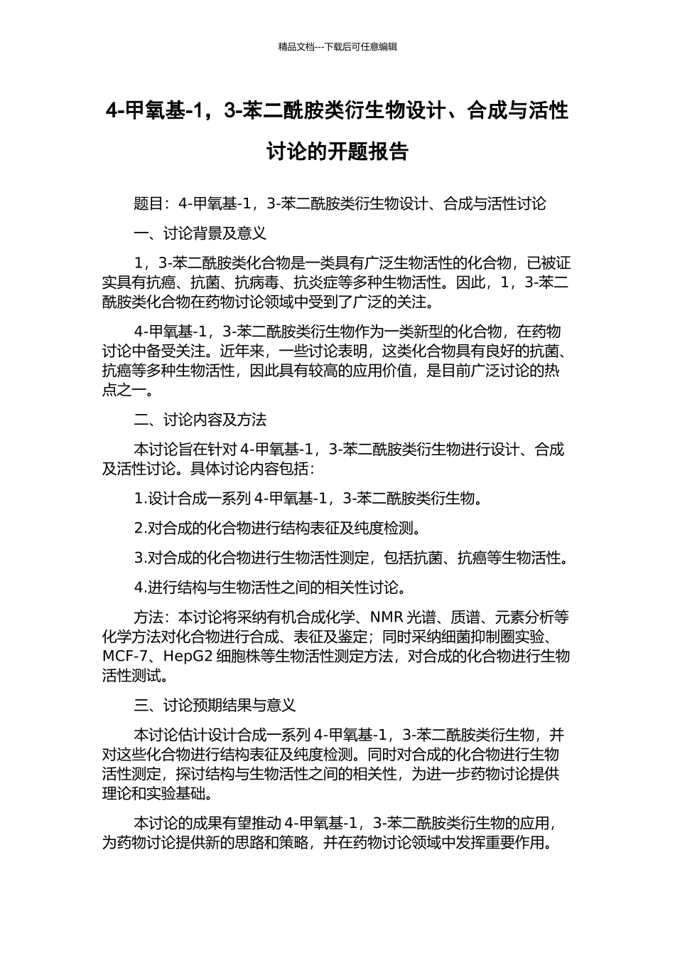 4-甲氧基-1-3-苯二酰胺类衍生物设计、合成与活性研究的开题报告_第1页