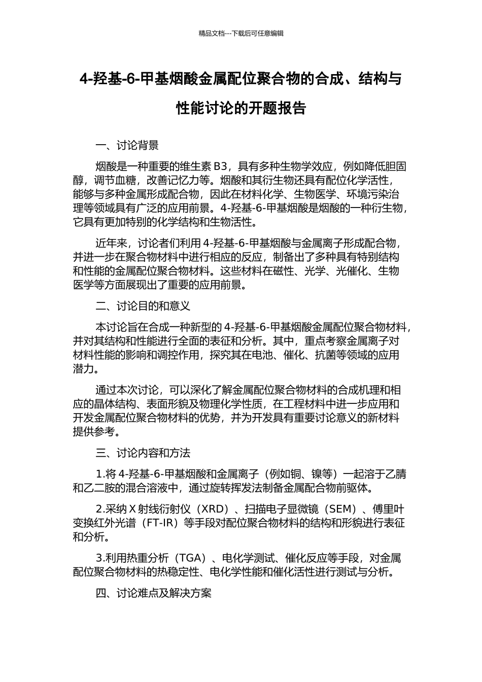 4-羟基-6-甲基烟酸金属配位聚合物的合成、结构与性能研究的开题报告_第1页