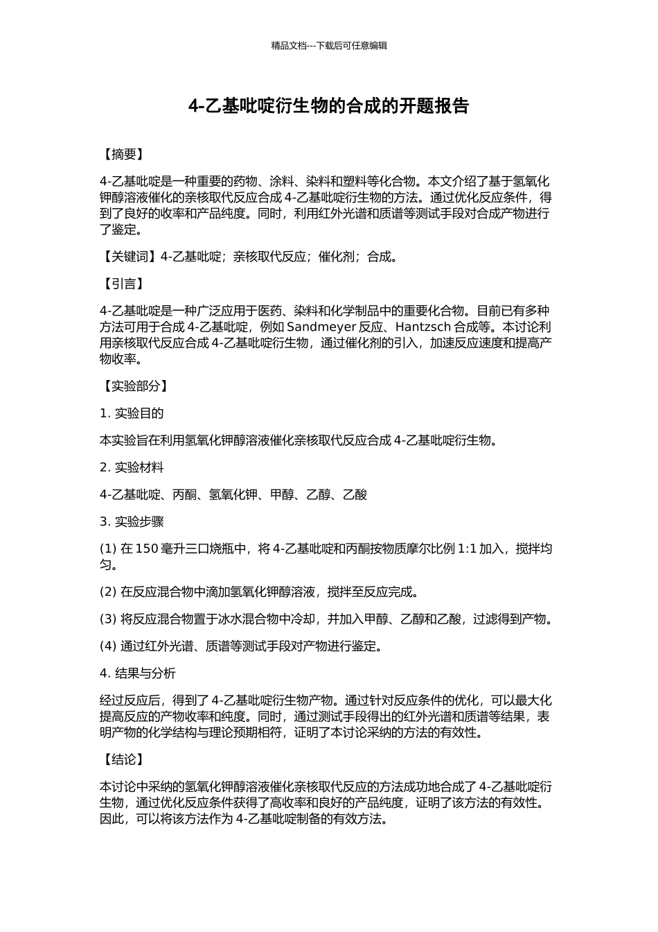 4-乙基吡啶衍生物的合成的开题报告_第1页