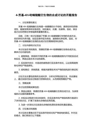 4-芳基-4H-吡喃羧酸衍生物的合成研究的开题报告