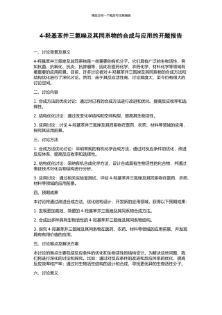 4-羟基苯并三氮唑及其同系物的合成与应用的开题报告